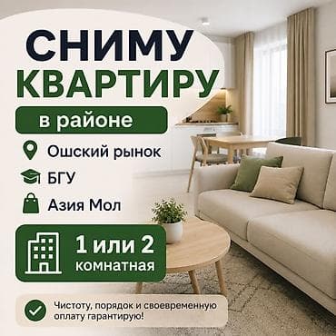 Батирлер: Сниму квартиру. Ищу 1- или 2‑комнатную квартиру в районе: - Ошский — 1
