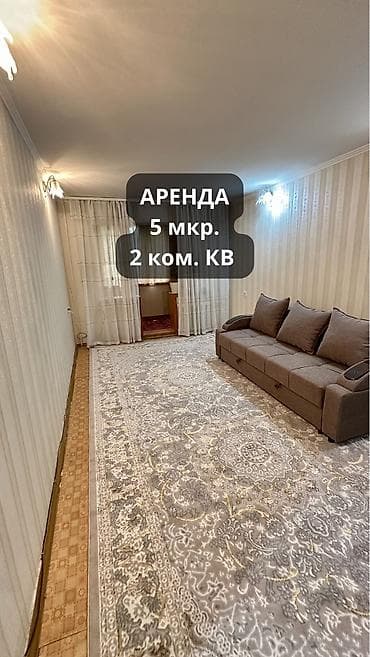 2 комнаты, 5 мкр Собственник, Семейным, от 6 месяцев, С мебелью полностью