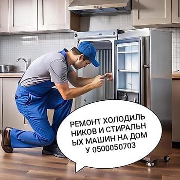Услуги по ремонту холодильников и стиральных машин на дому. - Выезд