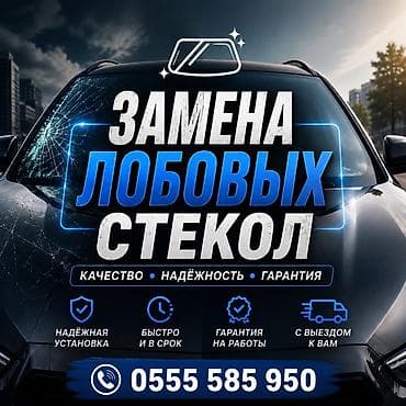 для салона авто: ЛОБОВОЕ СТЕКЛО НА ВЫЕЗД! Мы занимаемся заменой авто стекла на выезд — 1
