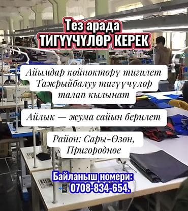 Вакансии: Тез арада ТИГҮҮЧҮЛӨР КЕРЕК 👗 Айымдардын көйнөктөрү тигилет 🧵 — 1