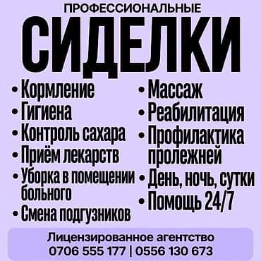 ден сяпина: СИДЕЛКА- УСЛУГИ САМЫХ ОПЫТНЫХ СИДЕЛОК - У НАС. !. РАБОТАЮТ — 1