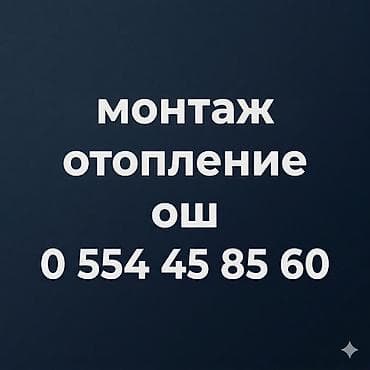 Установка батарей, Установка котлов, Теплый пол Гарантия, Монтаж, Демонтаж Больше 6 лет опыта at lalafo.kg Установка батарей, Установка котлов, Теплый пол Гарантия, Монтаж, Демонтаж Больше 6 лет опыта