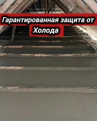 Чатырды жылуулоо 3-5 жылдык тажрыйба lalafo.kg да Чатырды жылуулоо 3-5 жылдык тажрыйба