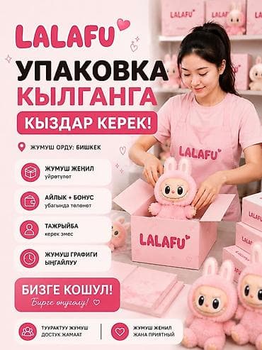 работа бишкек упаковщик: Требуется Упаковщик, Оплата: Еженедельно, 1-2 года опыта — 1