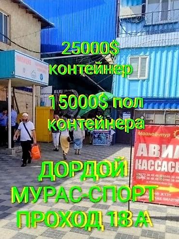 Продажа торговых контейнеров, Дордой рынок, 40 тонн, С видеонаблюдением