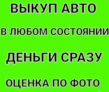 электромотоцикл купить бишкек: Скупка авто Автоскупка Скупка любых авто Скупка Скупка Скупка авто — 1