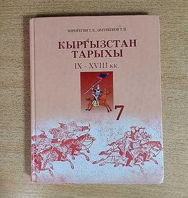 конный: История Кыргызстана, 7 класс — 2