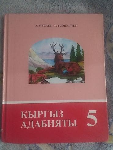 гдз кыргызский: Кыргызская литература, 5 класс, Самовывоз — 1
