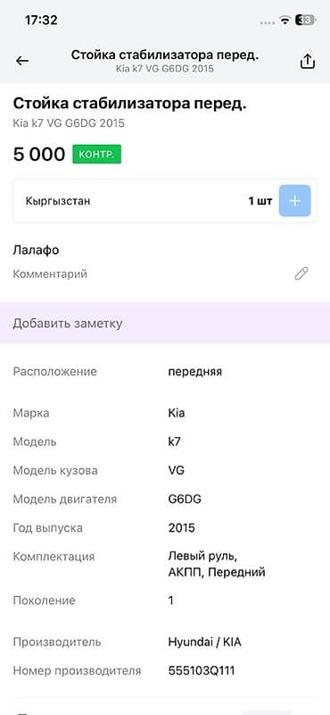Унаа тетиктери: Стабилизатор тирөөчү Kia 2015 г., Оригинал — 3