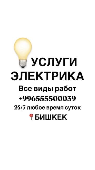 Услуги электрика — Бишкек - Выполнение всех видов электромонтажных и