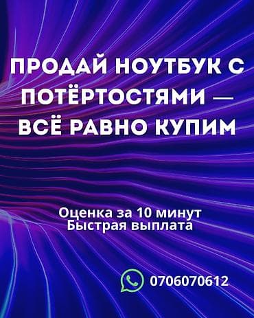 Скупка ноутбуков, в том числе с потертостями и внешними дефектами