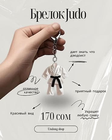 Брелок «Judo» - Миниатюрное кимоно для дзюдо на металлическом