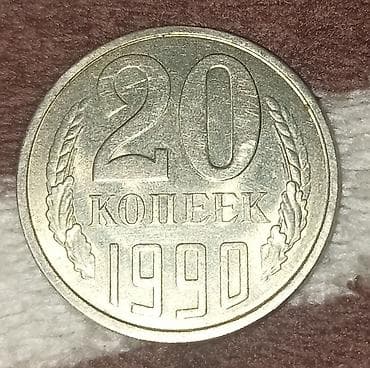 Велосипеды: 20 копеек, 1990 год, СССР - Номинал: 20 копеек - Год выпуска: 1990 - — 1