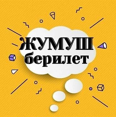 Жумушчу керек срочно 30 35 чейин зарплата завтрак обед бекер