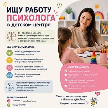 приходящий педагог: Услуги детского психолога для детских центров (г. Бишкек) Цель — — 1