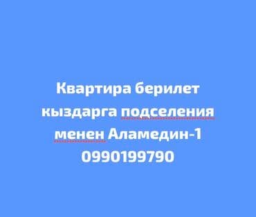 сдаю комнату ак орго: Сдаётся комната с подселением для девушек. Район: Аламедин-1 — 1