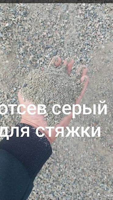 Отсев серый для стяжки - Состав: минеральный каменный отсев серого
