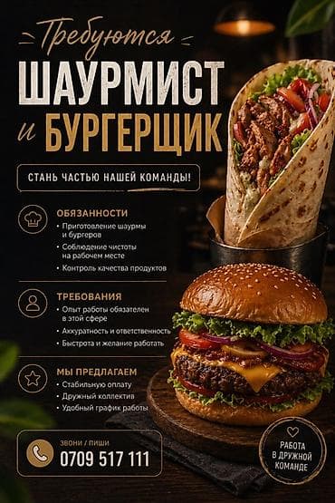 Вакансия: шаурмист и бургерщик Описание обязанностей: - Приготовление