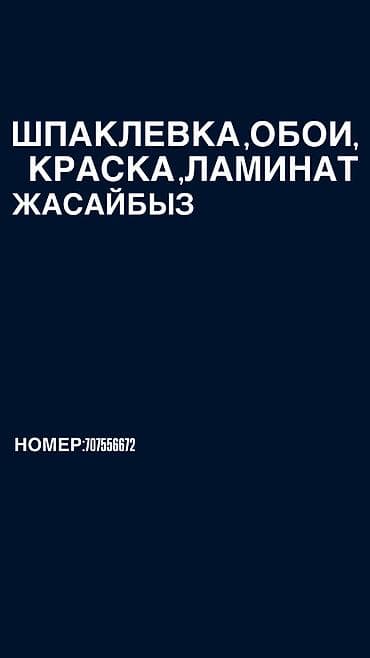 инструменты для строителей: Шпаклевка,краска,обои кылабыз — 2