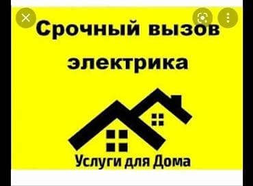 Электрик. С опытом