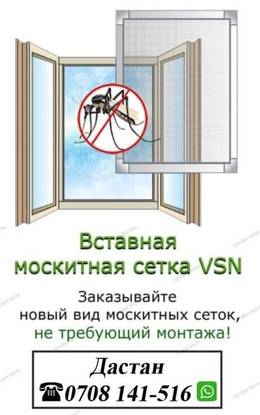 средства от комаров: Москитная сетка, Внутренняя, На заказ, Самовывоз, Бесплатная доставка, Платная доставка — 1