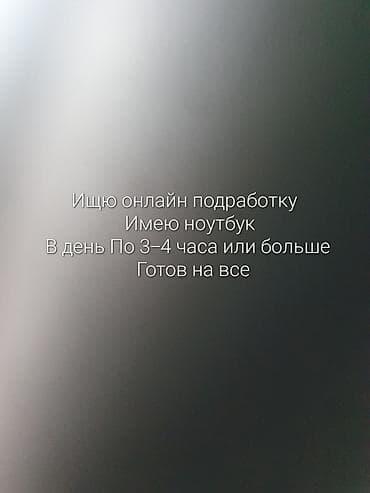 работа онлайн 15 лет: Онлайн-подработка — готов выполнять различные задачи удаленно. Есть — 1