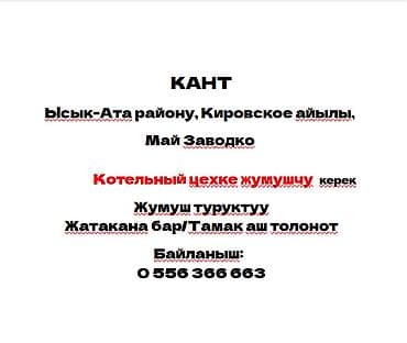 Май Заводко Котельный Цехке жумушчу керек (эркек) Дарек: Кант
