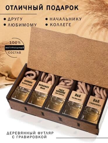 Набор арома-парфюмов в машину. • Деревянный бокс (с гравировкой