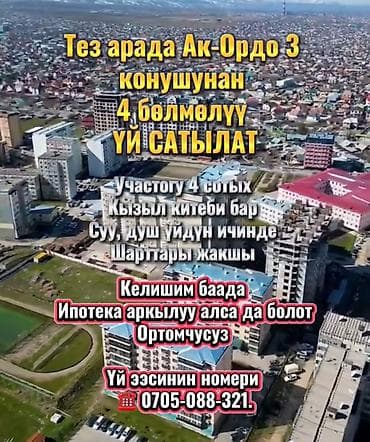 Тез арада Ак-Ордо 3 конушунан 4 бөлмөлүү ҮЙ САТЫЛАТ Участогу 4 сотых