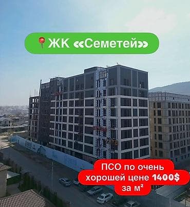 🏢 Продаются квартиры в жилом комплексе «Семетей» от строительной