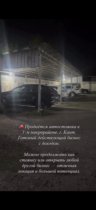 рыбные хозяйства: 🚘 Продаётся автостоянка в 1-м микрорайоне г. Кант. Готовый действующий — 3