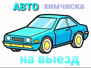 сколько стоит химчистка салона: Выездная химчистка автомобиля Профессиональная детальная очистка — 1