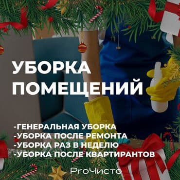 Уборка помещений, | Генеральная уборка, Уборка после ремонта, Уборка раз в неделю, | Офисы, Квартиры, Дома at lalafo.kg Уборка помещений, | Генеральная уборка, Уборка после ремонта, Уборка раз в неделю, | Офисы, Квартиры, Дома