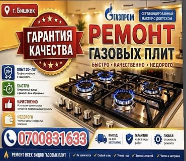iphone e: Ремонт газовых плит в г. Бишкек - Сертифицированный мастер с допуском — 1