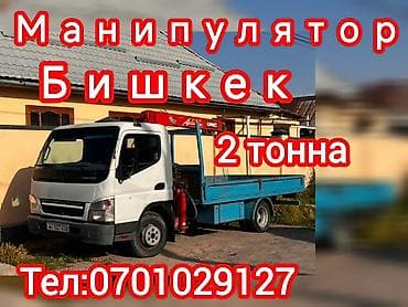 Кызматтар: Кран-манипулятор, Бишкек и окрестности. - Грузоподъёмность стрелы — 2
