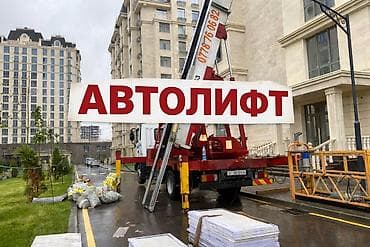 Услуга автолифта (мебельный/строительный подъёмник на базе грузовика)