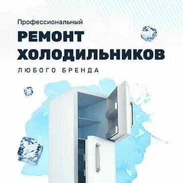 Профессиональный ремонт холодильников любого бренда. - Диагностика и