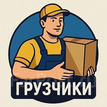 Грузчик. Бишкек 24/7 Профессиональные услуги грузчиков: - Квартирные