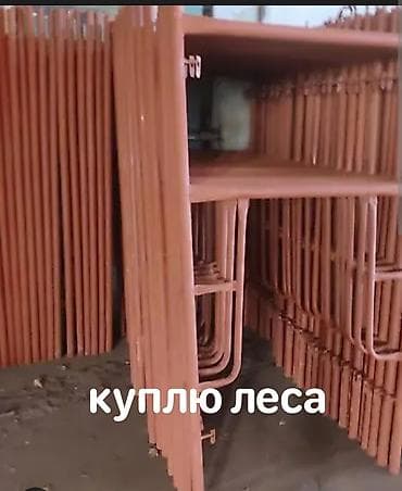 носилки строительные: Куплю строительные леса бу читайте внимательно я куплю леса .выкуп — 1