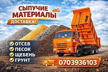 Отсев, Для стяжки, Оптом, В розницу, Камаз, Зил at lalafo.kg Отсев, Для стяжки, Оптом, В розницу, Камаз, Зил