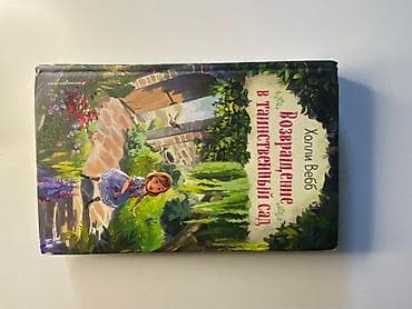 local guide program: Книга: «Возвращение в таинственный сад» — Холли Вебб - Издательство — 1