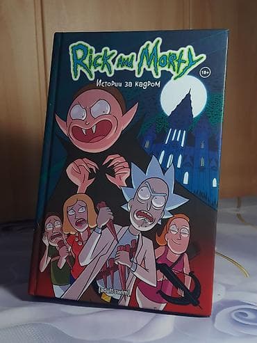 Книги и журналы: 1.Рик и Морти книга 2 - 2500 2.Рик и Морти книга 3 - 2500 3.Фнаф — 3