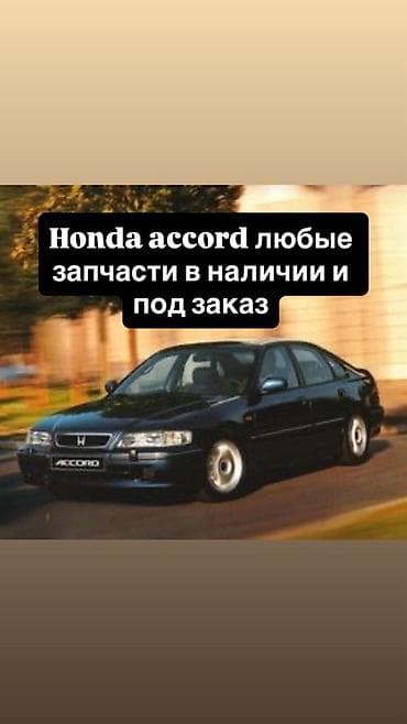 Запчасти для Honda Accord — любые позиции в наличии и под заказ. -
