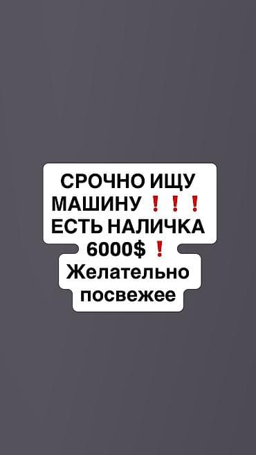 6000: СРОЧНО ИЩУ МАШИНУ ❗️❗️❗️
ЕСТЬ НАЛИЧКА 
6000$ ❗️
Желательно посвежее — 1