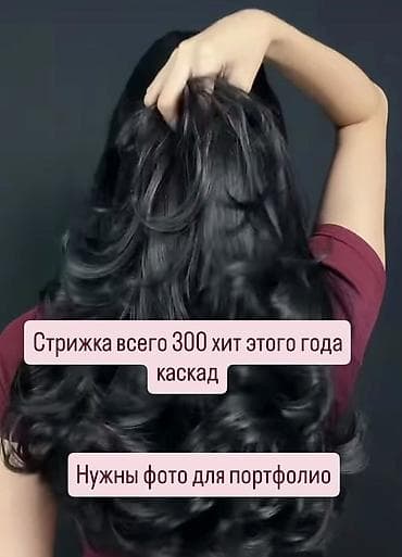 Каскадная стрижка — хит этого года - Стоимость: 300 - Нужны фото для