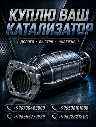 сдача металлолома цена: Катализатор сатып алабыз, эн кымбат баада катализатор, Куплю Скупка — 1