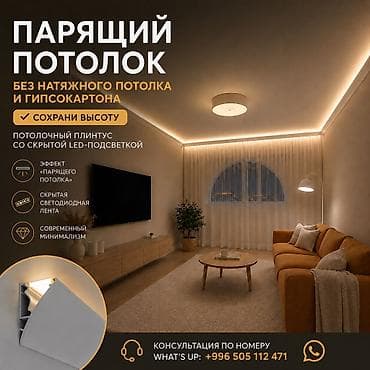 bed: Потолочный плинтус со скрытой LED‑подсветкой для эффекта «парящего — 1