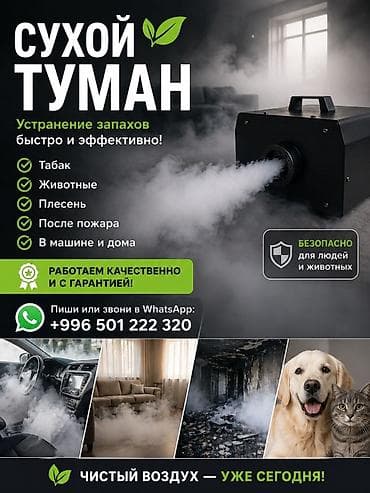 Кызматтар: 🔥 СУХОЙ ТУМАН 🔥 Устранение запахов быстро и эффективно! ✔️ Табак ✔️ — 1