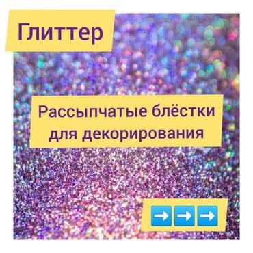 из серебра: Глиттер от английского слова glitter «блестеть, сверкать» — — 1